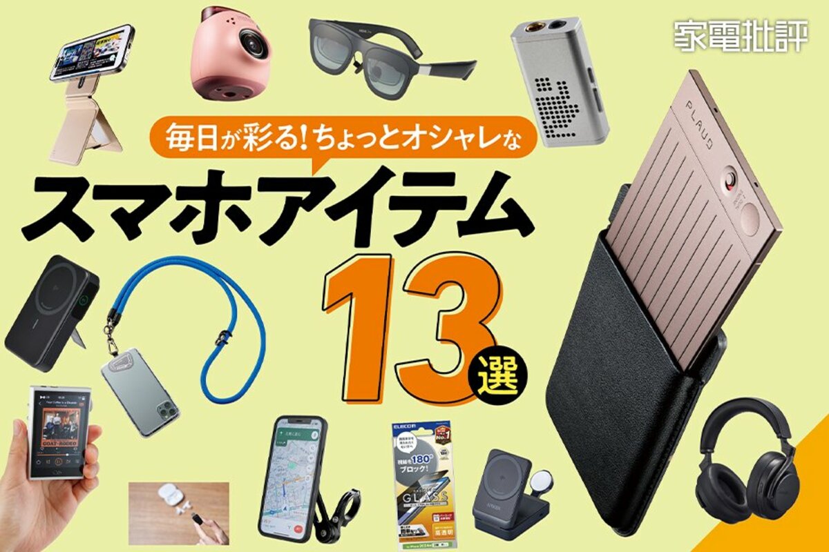 役立つスマホアイテム13選。毎日をちょっとオシャレに彩るおすすめを 
