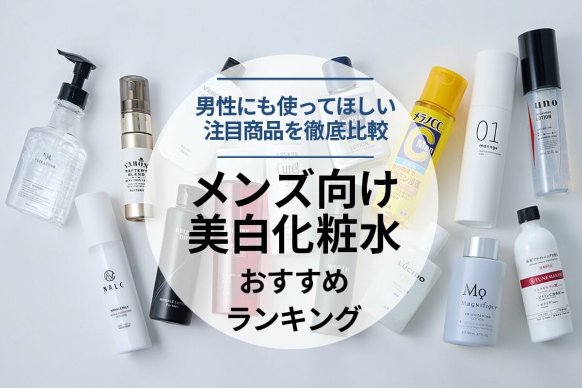メンズ向け美白化粧水のおすすめランキング13選。人気商品を徹底比較