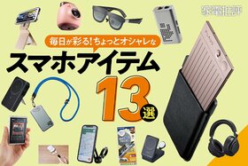 役立つスマホアイテム13選。毎日をちょっとオシャレに彩るおすすめを厳選！ 