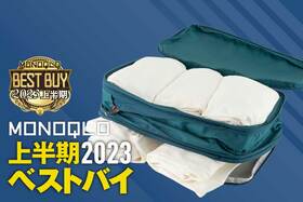 旅行におすすめ便利グッズはBeeNesting「旅行圧縮バッグ 9L」圧縮率が高く仕分けも可能!【MONOQLOベストバイ2023上半期】