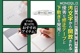 字を書くのが苦手な人こそ使って! 良い修正テープと下敷きって全然違うんです(MONOQLO)