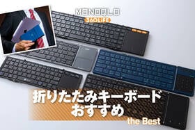 折りたたみキーボードのおすすめランキング。タッチパッド付きの人気製品を比較