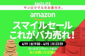 【これ、超有益】Amazon「スマイルSALE ゴールデンウィーク」、ガチで売れてるものベスト20!!【本日最終日】