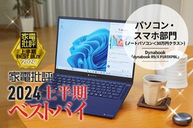 【パソコン・スマホ部門】ビジネス用途に！Dynabook「dynabook R9/X」【家電批評2024上半期ベストバイ】