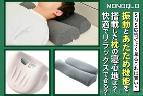 【リラックス】あたためと振動が気持ちいい〜カルクスは枕としても優秀!(MONOQLO)