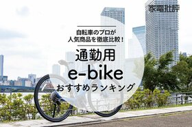 【2022年】通勤用e-bikeのおすすめランキング10選｜『家電批評』が徹底比較