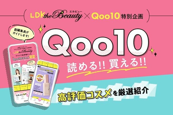【Qoo10 × LDK the Beauty】高評価コスメが読める！買える！副編集長がナビゲート