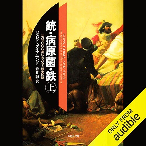 オーディブルおすすめ 草思社 銃・病原菌・鉄（上） イメージ1