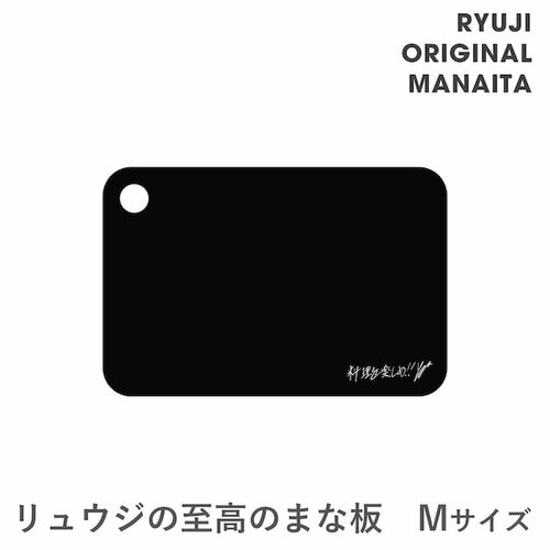 料理研究家リュウジの愛用品おすすめ BAZU GOODS リュウジの至高のまな板 Mサイズ画像は公式サイト「BAZU GOODS」より イメージ1