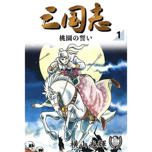 SF・歴史漫画おすすめ 横山光輝 三国志 イメージ