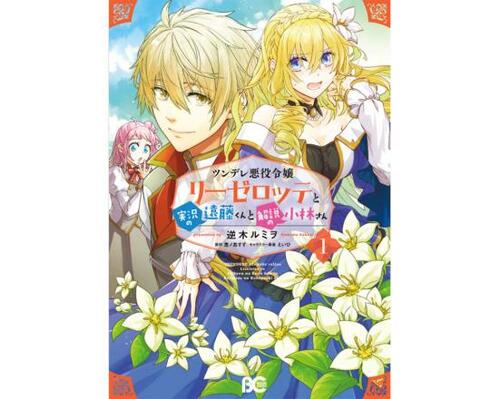 悪役令嬢おすすめ KADOKAWA ツンデレ悪役令嬢リーゼロッテと実況の遠藤くんと解説の小林さん イメージ1