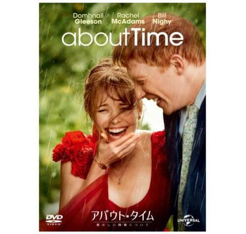 君との“今日”が一番大事「アバウト・タイム ~愛おしい時間について~」 イメージ
