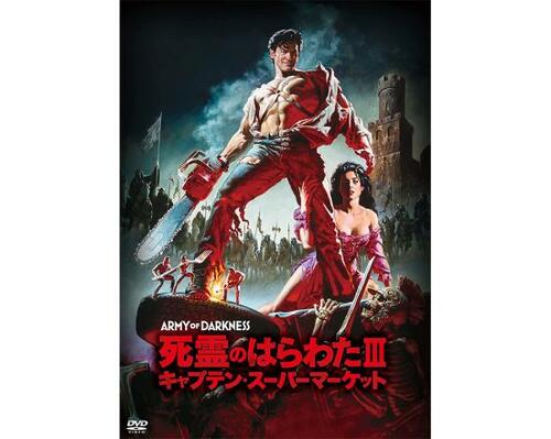 死霊のはらわた3/キャプテン・スーパーマーケット ホラー映画おすすめ イメージ