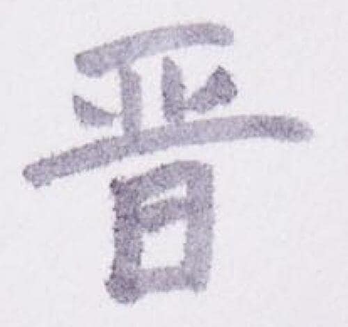 毛筆が苦手でも使いこなせるサインペン感覚で筆っぽく書けるゼブラ イメージ4