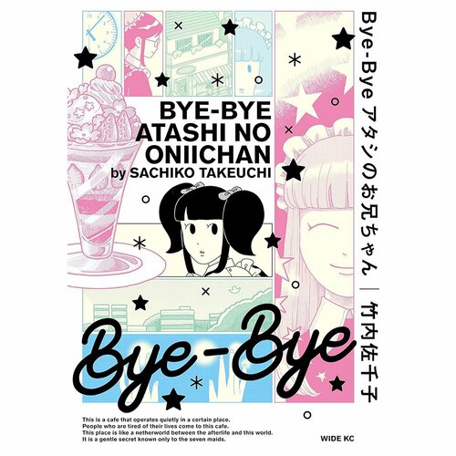 鬱漫画おすすめ 竹内佐千子 Bye-Bye アタシのお兄ちゃん イメージ1