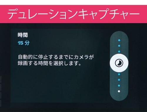 時間設定で撮影の自由度がハンパない イメージ3