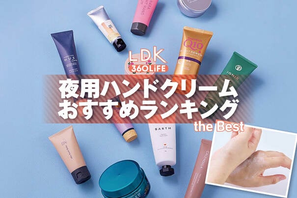 【2026年】夜用ハンドクリームのおすすめランキング12選。LDKが寝る前に使いたい人気商品を比較