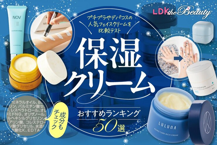 保湿クリームのおすすめランキング。顔の乾燥を防ぐ人気商品を徹底比較