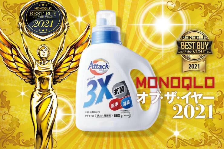 洗浄力が高くて生乾き臭もなし！ おすすめ洗濯洗剤は花王「アタック 3X」｜MONOQLO オブ・ザ・イヤーのイメージ