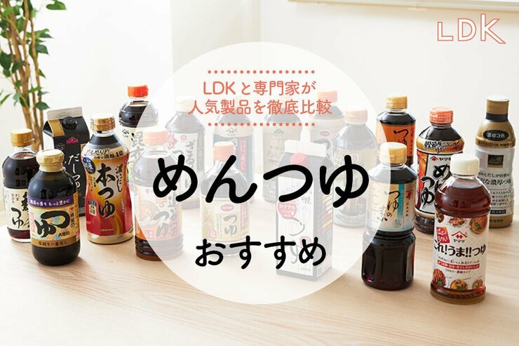 めんつゆのおすすめ。LDKと専門家がおいしさや香りを徹底比較