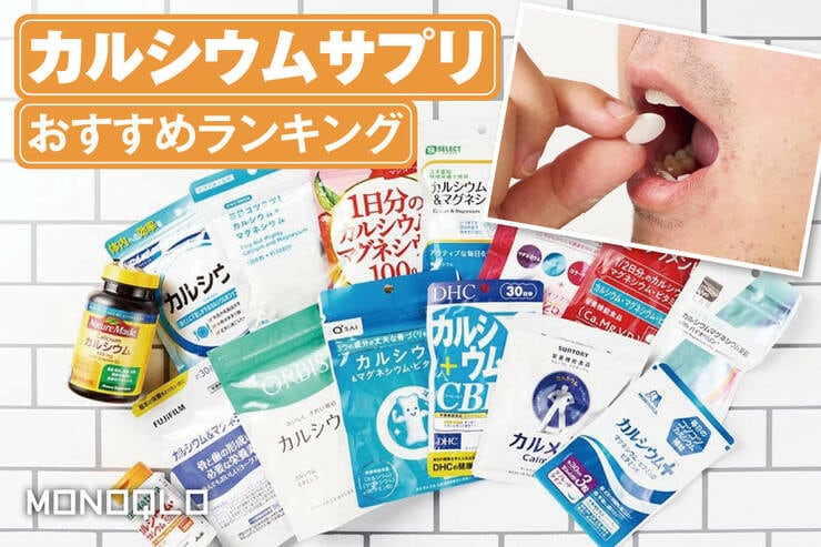 カルシウムサプリのおすすめランキング。市販の人気商品を比較
