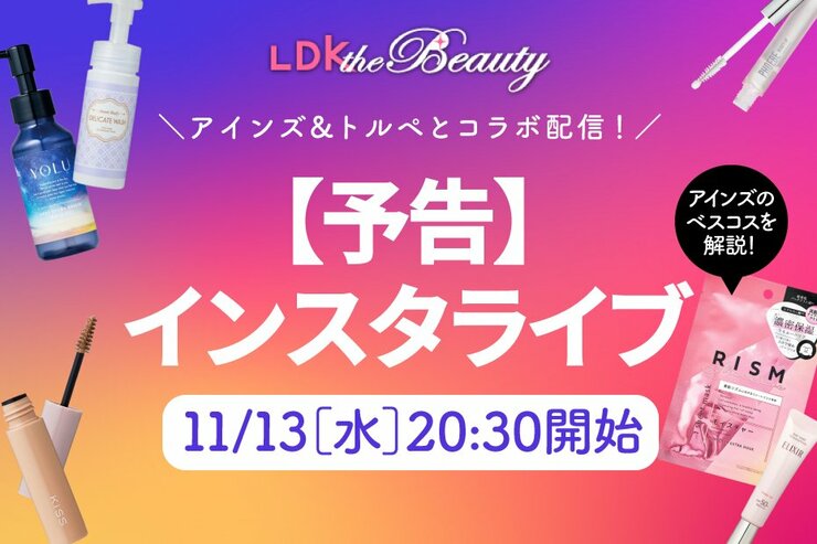 【告知】LDK the Beauty×アインズ＆トルペがコラボインスタライブを配信！高評価商品を解説