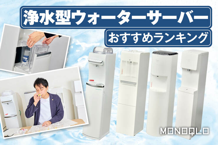 【2025年】浄水型ウォーターサーバーのおすすめランキング4選。人気商品を実際に使って比較