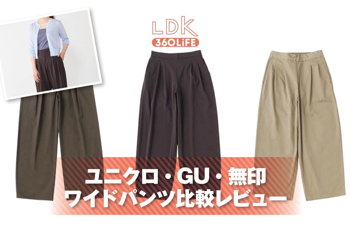 【ユニクロ・GU・無印で比較】スッキリ見えするワイドパンツはどれ？ | ファッション | 360LiFE(サンロクマル)