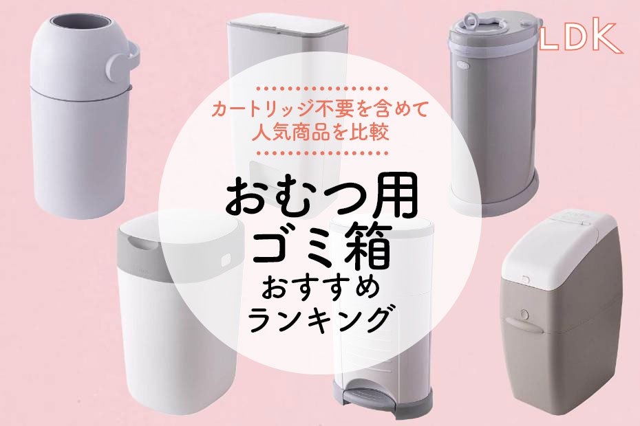 おむつ用ゴミ箱のおすすめランキング6選。臭わない人気商品をLDKが比較
