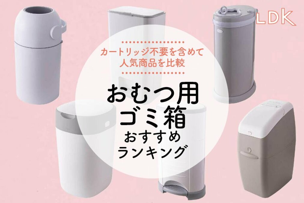 おむつ用ゴミ箱のおすすめランキング6選。臭わない人気商品をLDKが比較