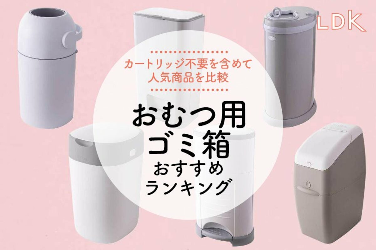 おむつ用ゴミ箱のおすすめランキング6選。臭わない人気商品をLDKが比較