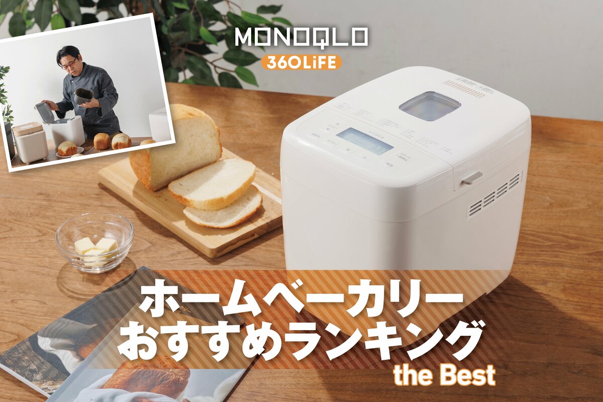 2026年】ホームベーカリーのおすすめランキング。自宅で焼き立てパンが 