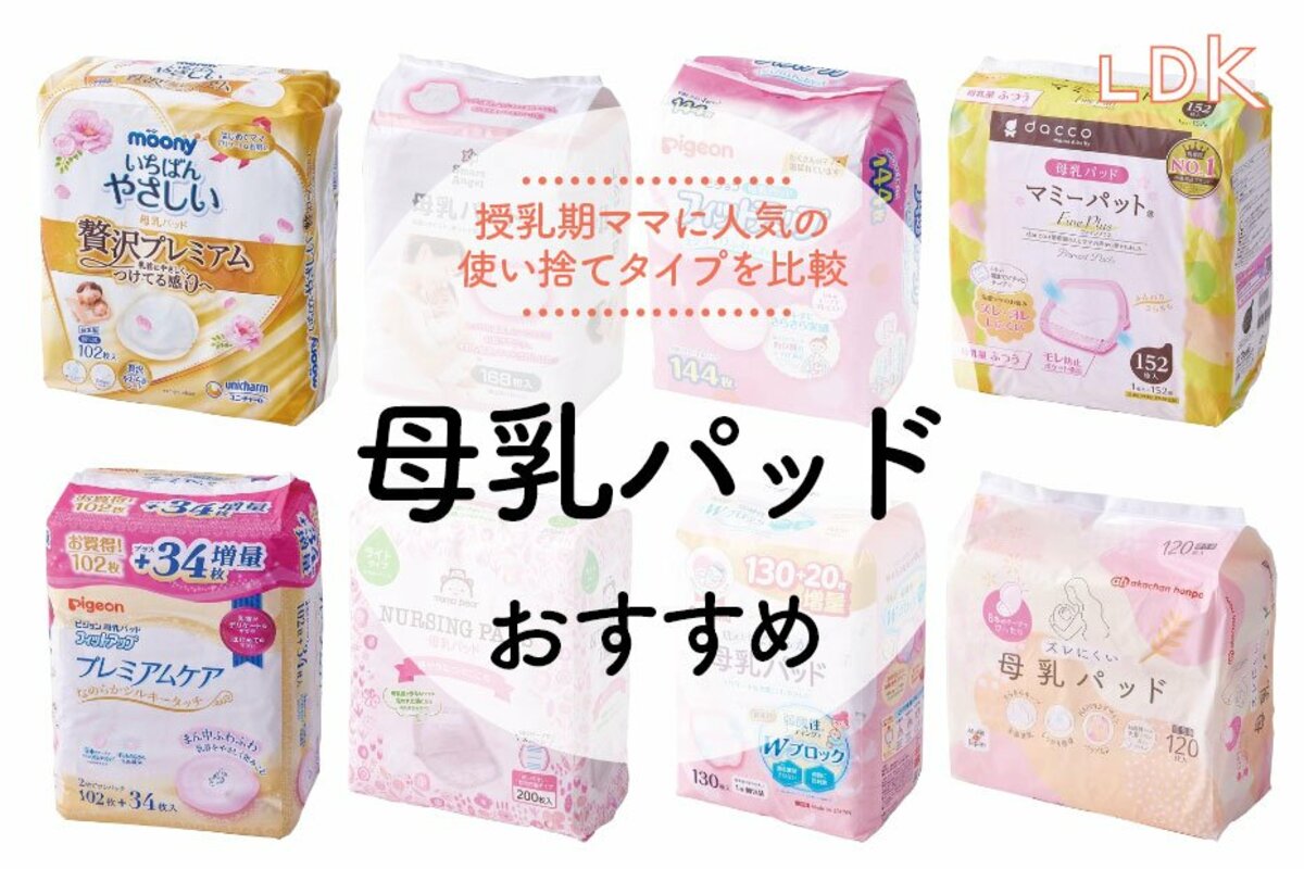 母乳パッドのおすすめ8選。LDKが使い捨ての人気商品を比較