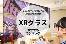 【家電批評公式】XRグラスのおすすめランキング。メガネ型ディスプレイの人気製品を比較