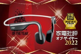 1万円クラス骨伝導イヤホンはShokz「OpenMove」ながら聴き用途でも高音質【家電批評ベストバイ2022】のイメージ