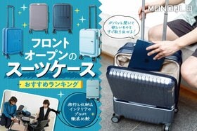 フロントオープンのスーツケースのおすすめランキング。必要なものをすぐ取り出せるのは？