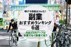 【2022年】初心者でも稼げる副業のおすすめランキング6選 | 専門家が徹底比較