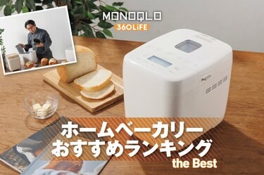 2026年】ホームベーカリーのおすすめランキング。自宅で焼き立てパンが