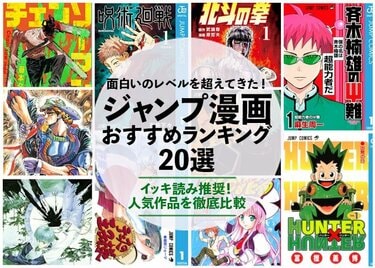 2024年】ジャンプ漫画のおすすめランキング20選。人気作品を徹底比較