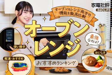 2026年】オーブンレンジのおすすめランキング。4大メーカーの 