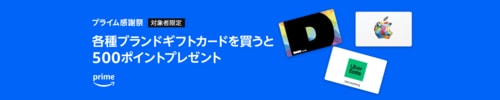 ギフトカードの購入で500ポイントゲット！ Amazonプライム感謝祭おすすめ イメージ