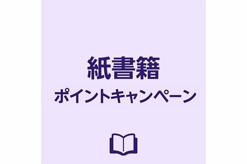 【最大20％還元】紙書籍ポイントキャンペーン amazon mangaおすすめ イメージ