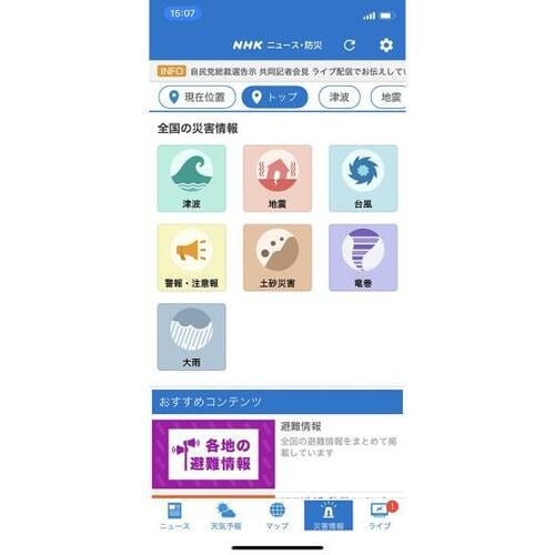 最新情報を得るならコレ！ NHK「NHKニュース・防災アプリ」 イメージ3