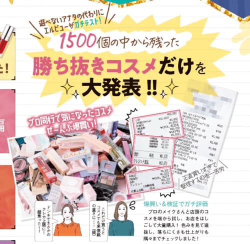プチプラコスメ1500個を本気でテスト! イメージ
