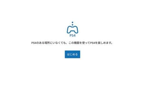 アプリを入れれば手軽にPS4もできる！ イメージ2