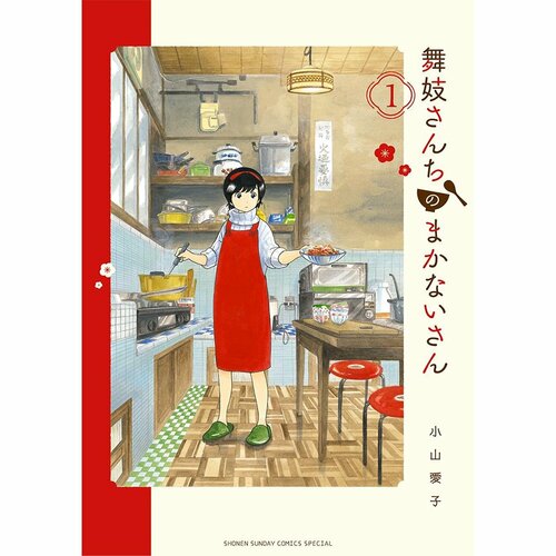 グルメ漫画おすすめ 小山愛子 舞妓さんちのまかないさん イメージ1