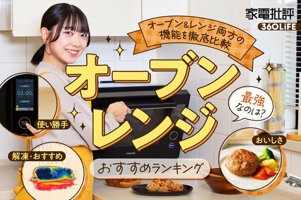 【2026年】オーブンレンジのおすすめランキング。4大メーカーのハイエンド機を徹底比較