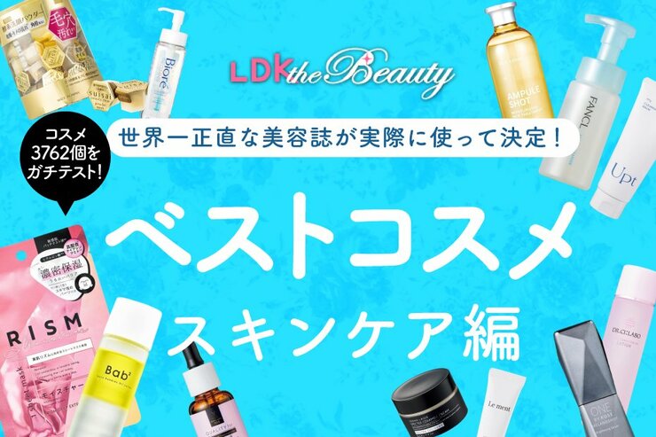 【スキンケア編】2023年LDK the Beautyベストコスメを大発表！ 本気で選んだアイテムの中からおすすめをピックアップ！