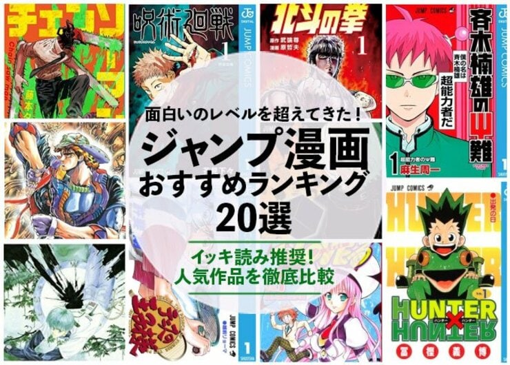 ジャンプ漫画のおすすめランキング。人気作品を徹底比較