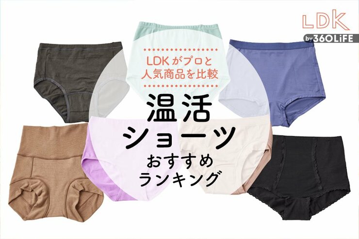 温活ショーツのおすすめ。LDKと下着のプロが冷える時期に使いたい製品を比較